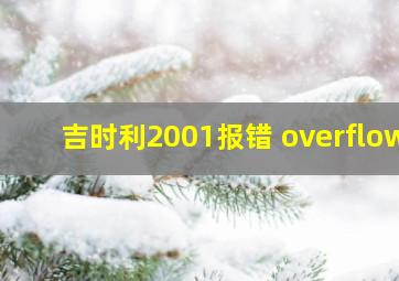 吉时利2001报错 overflow